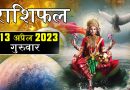 13 अप्रैल 2023 राशिफल: आज 6 राशियों का दिन रहेगा शुभ, कार्यों की बाधाएं होंगी दूर, मिलेगा आर्थिक लाभ