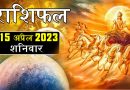 15 अप्रैल 2023 राशिफल: आज 7 राशि वालों का दिन रहेगा शानदार, कम मेहनत में मिलेगी ज्यादा सफलता