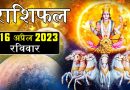 16 अप्रैल 2023 राशिफल: आज इन 5 राशि वालों पर सूर्य देव की रहेगी विशेष कृपा, मान-सम्मान में होगी वृद्धि