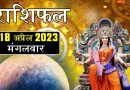 18 अप्रैल 2023 राशिफल: आज बजरंगबली की कृपा से 2 राशि वालों को मिलेगा प्रमोशन, पूरी होगी कोई अधूरी इच्छा