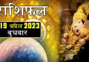 19 अप्रैल 2023 राशिफल: आज भगवान गणेश की कृपा से 5 राशियों के लिए सफलता से भरा रहेगा दिन, पूरी होगी अधूरी इच्छा