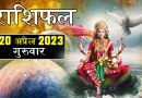 20 अप्रैल 2023 राशिफल: आज से इन 8 राशियों के शुभ दिन होंगे शुरू, बनेंगे सारे बिगड़े काम