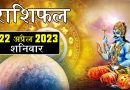 22 अप्रैल 2023 राशिफल: आज इन 5 राशि वालों की आर्थिक स्थिति होगी मजबूत, खुलेगी बंद किस्मत