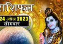 24 अप्रैल 2023 राशिफल: आज बेहद शानदार रहेगा इन 3 राशियों का दिन, जीवन के दुखों को दूर करेंगे भोलेनाथ