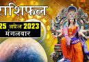 25 अप्रैल 2023 राशिफल: आज हनुमान जी की कृपा से इन 3 राशि वालों के बनेंगे बिगड़े काम, होगा धन लाभ