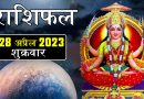 28 अप्रैल 2023 राशिफल: आज इन 6 राशि वालों की जिंदगी में बनी रहेगी सुख-शांति, होगी धन की प्राप्ति