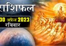 30 अप्रैल 2023 राशिफल: आज 5 राशियों के बुलंद रहेंगे सितारे, मेहनत का उम्मीद से ज्यादा मिलेगा फल