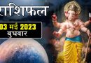 03 मई 2023 राशिफल: आज ग्रह-नक्षत्रों के शुभ संकेत से इन 3 राशियों की लगेगी लॉटरी, मिलेगा भाग्य का साथ