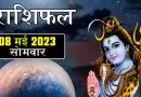 08 मई 2023 राशिफल: आज 4 राशि वालों को धन लाभ के योग, नौकरी में मिल सकता है प्रमोशन