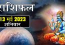 13 मई 2023 राशिफल: आज इन 5 राशियों के कष्ट दूर करेंगे शनि देव, सारी चिंताएं होंगी दूर