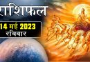 14 मई 2023 राशिफल: आज 3 राशि वालों के जीवन में आएंगी ढेरों खुशियां, परिवार की समस्याएं होंगी दूर