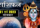 21 मई 2023 राशिफल: आज इन 2 राशियों को मिलेगा कोई शुभ समाचार, सूर्य देव का रहेगा विशेष आशीर्वाद