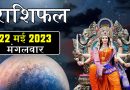 22 मई 2023 राशिफल: आज 4 राशियों के जीवन में होगा सुधार, भाग्य देगा साथ, मिलेगी धन-दौलत