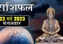 23 मई 2023 राशिफल: आज 5 राशियों पर खूब बरसेगी बजरंगबली की कृपा, हर काम में मिलेगी सफलता