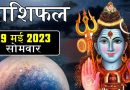 29 मई 2023 राशिफल: आज शिव जी की कृपा से 2 राशियों की जागेगी किस्मत, आर्थिक स्थिति में होगा सुधार