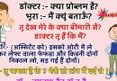 मजेदार जोक्स : डॉक्टर :- क्या प्रोब्लम है? भूरा :- मैं क्यूं बताऊँ? तू देख मेरे को के बीमारी सै? डाक्टर तू हैं कि मैं?