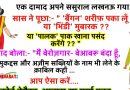 मजेदार जोक्स : एक दामाद अपने ससुराल लखनऊ गया..  सास ने पूछा:- ” ‘बैंगन’ शरीफ़ पका लूँ ?? या ‘भिंडी’ मुबारक ?