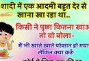 जोक्स : एक आदमी पार्टी में बहुत देर से खाना खा रहा था .. किसी ने पूछा कितना खाओगे तब वो बोला – मैं भी खाते खाते