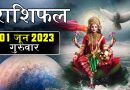 1 जुलाई  2023 राशिफल: महीने का पहला दिन इन 4 राशियों के लिए लाया है खुशियां, अधूरे काम होंगे पूरे