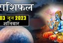 3 जून 2023 राशिफल: आज 4 राशियों के हर संकट दूर करेंगे शनि देव, कम मेहनत में मिलेगी बड़ी कामयाबी