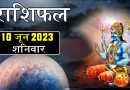 10 जून 2023 राशिफल: आज 4 राशियों पर मेहरबान रहेंगे शनिदेव, बदल जाएगी फूटी किस्मत