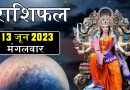 13 जून 2023 राशिफल: आज 3 राशियों पर बरसेगी हनुमान जी की कृपा, हर काम में मिलेगी मनचाही सफलता