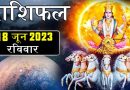 18 जून 2023 राशिफल: आज 3 राशियों पर सूर्यदेव रहेंगे मेहरबान, घरेलू खर्चों में आएगी कमी, बढ़ेगा मान-सम्मान