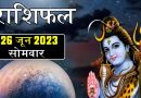 26 जून 2023 राशिफल: महादेव की कृपा से इन 2 राशि वालों को अचानक धन लाभ के संकेत, किस्मत देगी पूरा साथ