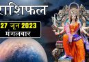 27 जून 2023 राशिफल: बजरंगबली की कृपा से 5 राशियों का खुलेगा बंद किस्मत का ताला, मेहनत का मिलेगा पूरा लाभ