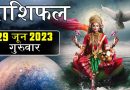 29 जून 2023 राशिफल: आज 4 राशि वालों को मिल सकता है शुभ समाचार, पैसों के मामले में रहेंगे भाग्यशाली