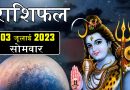 3 जुलाई 2023 राशिफल: आज इन 4 राशियों पर शिव जी बरसाएंगे कृपा, भाग्य का मिलेगा भरपूर साथ