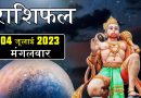 4 जुलाई 2023 राशिफल: सावन के पहले दिन बना अद्भुत संयोग, इन 3 राशियों का चमकेगा भाग्य, मिलेगा बड़ा फायदा