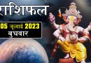 5 जुलाई 2023 राशिफल: आज इन 6 राशियों की किस्मत देगी साथ, मिलेगा बेशुमार पैसा