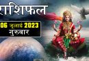 6 जुलाई 2023 राशिफल: आज इन 3 राशियों का सफलता से भरा रहेगा दिन, मेहनत लाएगी रंग