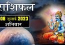 8 जुलाई 2023 राशिफल: आज 4 राशि वाले रहेंगे भाग्यशाली, शनि देव की कृपा से मिल सकता है नई नौकरी का प्रस्ताव