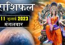 11 जुलाई 2023 राशिफल: आज 3 राशि वालों को मिल सकते हैं बेहतर अवसर, बजरंगबली की कृपा से बनेंगे बिगड़े काम