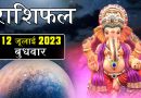 12 जुलाई 2023 राशिफल: गणेश जी की कृपा से इन 5 राशियों के अच्छे दिन हुए शुरू, दूर होंगे जीवन के दुख