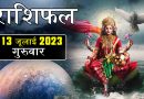 13 जुलाई 2023 राशिफल: आज 2 राशियों के सितारे रहेंगे बुलंद, घर परिवार में आएंगी खुशियां, मिलेगी धन-दौलत