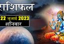 22 जुलाई 2023 राशिफल: आज इन 7 राशियों पर रहेगी शनिदेव की शुभ दृष्टि, होगी धनवर्षा, परिवार में आएगी खुशियां