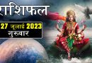 27 जुलाई 2023 राशिफल: आज ये 4 राशियां रहेंगी भाग्यशाली, हर काम में मिलेगी अच्छी सफलता