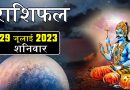 29 जुलाई 2023 राशिफल: आज 5 राशियों पर रहेगा शनिदेव का आशीर्वाद, अपार धन-संपत्ति की होगी प्राप्ति