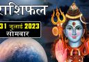 31 जुलाई 2023 राशिफल: महादेव की कृपा से इन 2 राशियों के बुलंदियों पर रहेंगे सितारे, मिलेगा धन और सौभाग्य का सुख